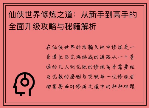 仙侠世界修炼之道：从新手到高手的全面升级攻略与秘籍解析