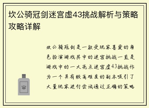 坎公骑冠剑迷宫虚43挑战解析与策略攻略详解