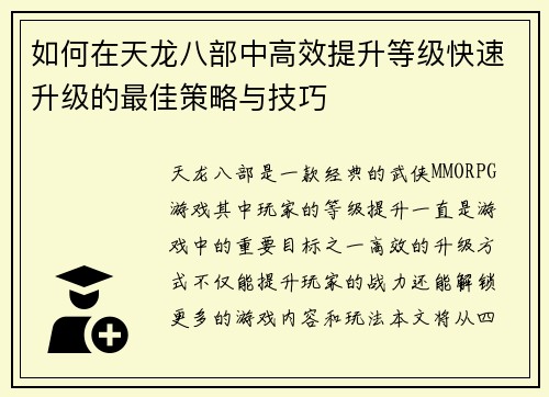 如何在天龙八部中高效提升等级快速升级的最佳策略与技巧