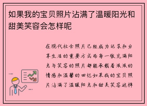 如果我的宝贝照片沾满了温暖阳光和甜美笑容会怎样呢