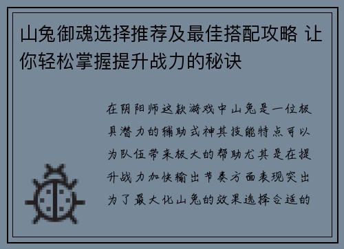 山兔御魂选择推荐及最佳搭配攻略 让你轻松掌握提升战力的秘诀