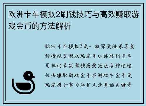 欧洲卡车模拟2刷钱技巧与高效赚取游戏金币的方法解析