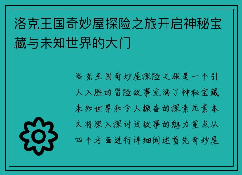 洛克王国奇妙屋探险之旅开启神秘宝藏与未知世界的大门