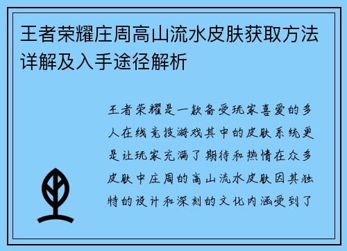 王者荣耀庄周高山流水皮肤获取方法详解及入手途径解析