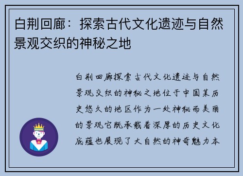 白荆回廊：探索古代文化遗迹与自然景观交织的神秘之地