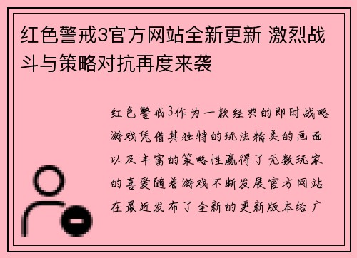 红色警戒3官方网站全新更新 激烈战斗与策略对抗再度来袭