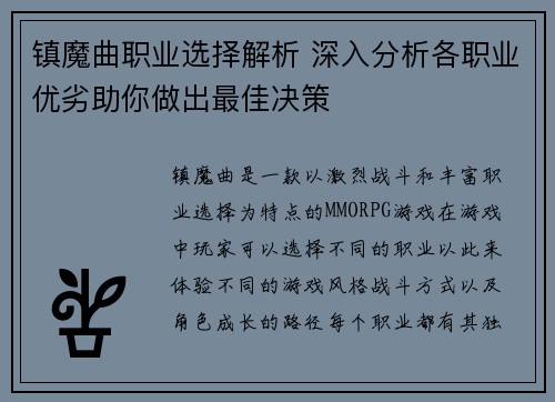 镇魔曲职业选择解析 深入分析各职业优劣助你做出最佳决策