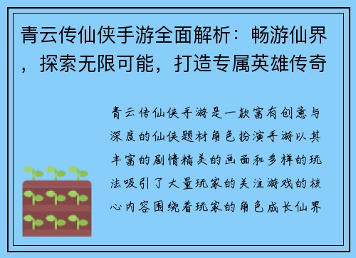 青云传仙侠手游全面解析：畅游仙界，探索无限可能，打造专属英雄传奇