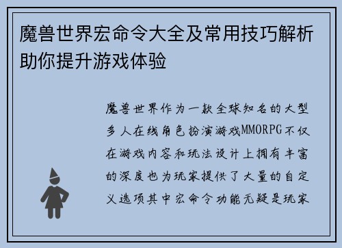 魔兽世界宏命令大全及常用技巧解析助你提升游戏体验