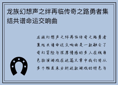 龙族幻想声之绊再临传奇之路勇者集结共谱命运交响曲